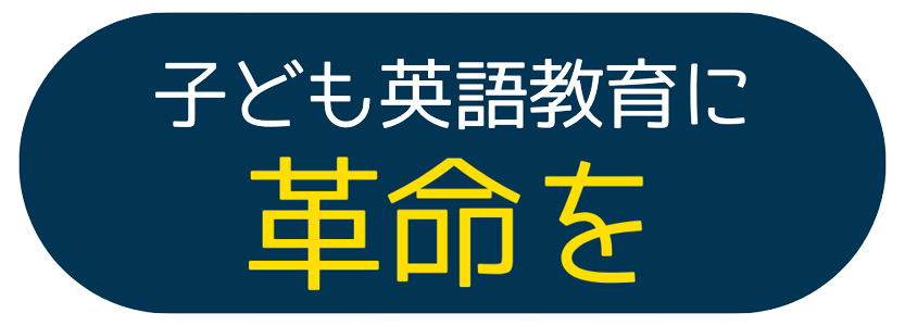 子供英語教育に革命を